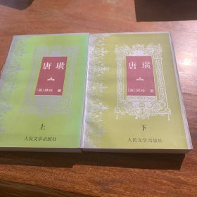 唐璜（上下）