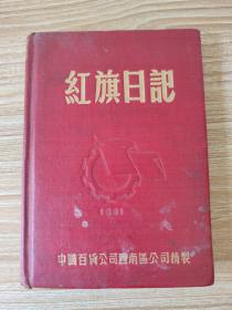 老笔记本：红旗日记（中国百货公司西南区公司精制）缺1页