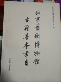 北京艺术博物馆古籍善本书目