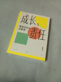 成长与责任：董君武校长谈教育