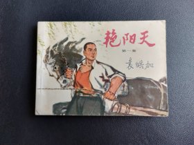 70年代连环画~艳阳天（第一集），人民美术出版社