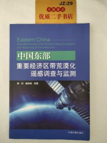 中国东部重要经济区荒漠化遥感调查与监测