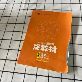 21秋涂教材初中语文七年级上册人教版RJ新教材7年级教材同步全解状元笔记文脉星推荐