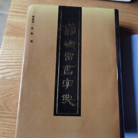 《简牍帛书字典》16开精装.94年3印.