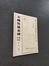 北魏张猛龙碑解析字帖