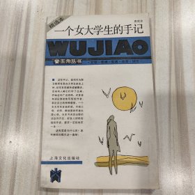 〔五角丛书之精选本〕《一个女大学生的手记》（五角丛书第三辑之四）