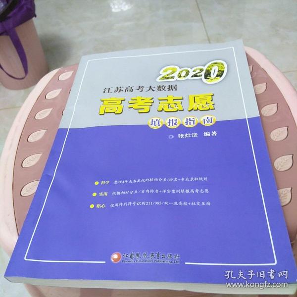 2020江苏高考大数据高考志愿填报指南：16开