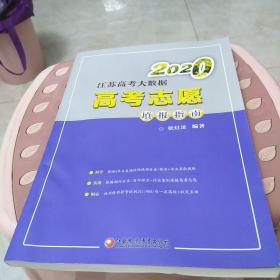 2020江苏高考大数据高考志愿填报指南：16开