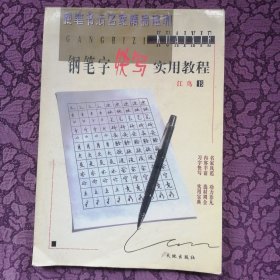 钢笔字快写实用教程（江鸟书）