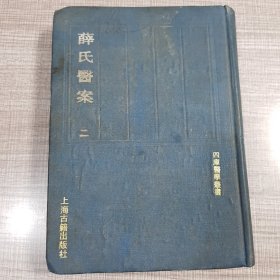 薛氏医案（二）