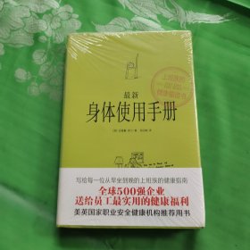 最新身体使用手册：上班族的健康福音书