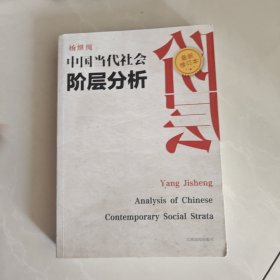 中国当代社会阶层分析