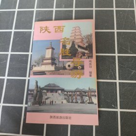 陕西名胜导游·