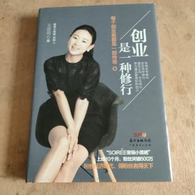 创业是一种修行