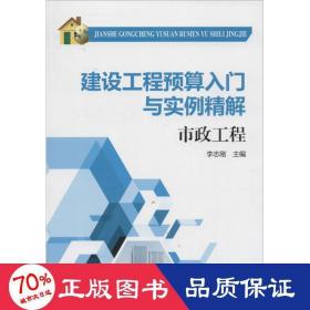 建设工程预算入门与实例精解：市政工程