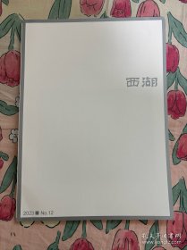 西湖文学月刊2023年12月