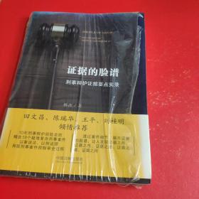 证据的脸谱 刑事辩护证据要点实录