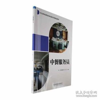 全新正版图书 中餐服务员刘明北京理工大学出版社有限责任公司9787576322392