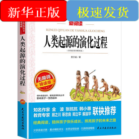 人类起源的演化过程 无障碍精读版