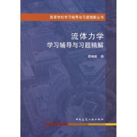 流体力学学习辅导与习题精解蔡增基9787112092833