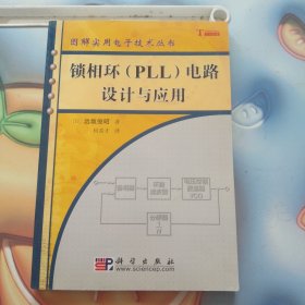 锁相环（PLL）电路设计与应用