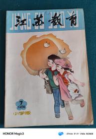 江苏教育：小学版 （1984年 1-6期）