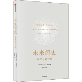 未来简史 (以)尤瓦尔·赫拉利 正版图书