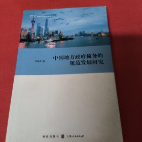 中国地方政府债务的规范发展研究