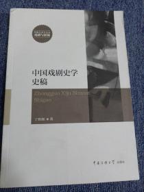 中国戏剧史学史稿