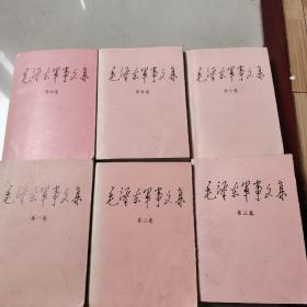 毛泽东军事文集（全六卷）93年一印