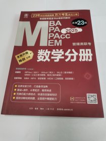 2025 MBA MPA MPAcc MEM管理类联考 数学分册