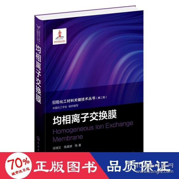 先进化工材料关键技术丛书--均相离子交换膜