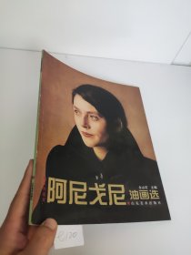 意大利画家阿尼戈尼油画选