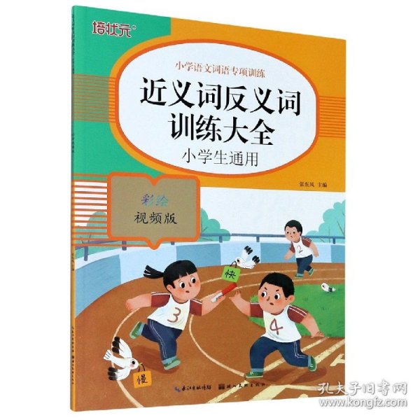 小学语文词语专项训练：近义词反义词训练大全（彩绘视频版）