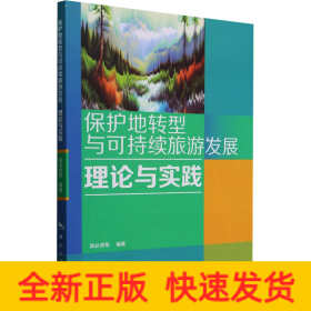 保護(hù)地轉(zhuǎn)型與可持續(xù)旅游發(fā)展 理論與實(shí)踐