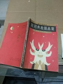 中小学学生 常用典故图画集