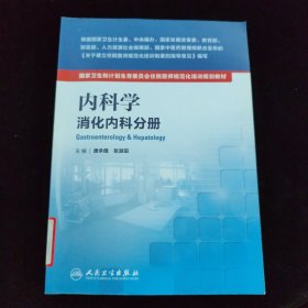 国家卫生和计划生育委员会住院医师规范化培训规划教材·内科学 消化内科分册