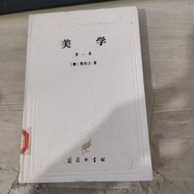 美学第一卷 商务 精装