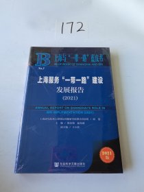 上海服务一带一路建设发展报告(2021)/上海与一带一路蓝皮书