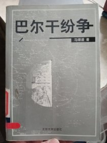 巴尔干纷争【馆藏书，介意勿拍】