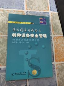 澳大利亚与新西兰特种设备安全管理