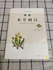 图解本草纲目 影响世界的东方药学巨典（白话彩插典藏版）