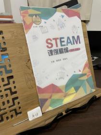 STEAM课例精编（幼儿园小班）