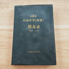 山西省代县中学（师范）校友录 1963-1982