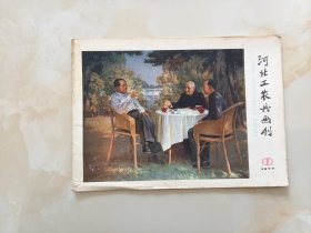 河北工农兵画刊77年11