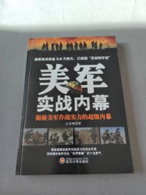 美軍實(shí)戰(zhàn)內(nèi)幕：揭秘美軍作戰(zhàn)實(shí)力的超級(jí)內(nèi)幕