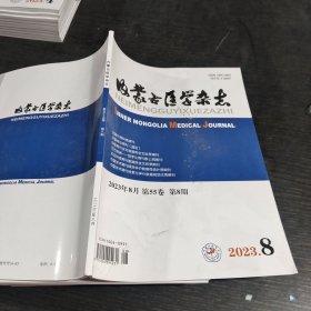 内蒙古医学杂志2023.8