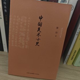 中国美术小史