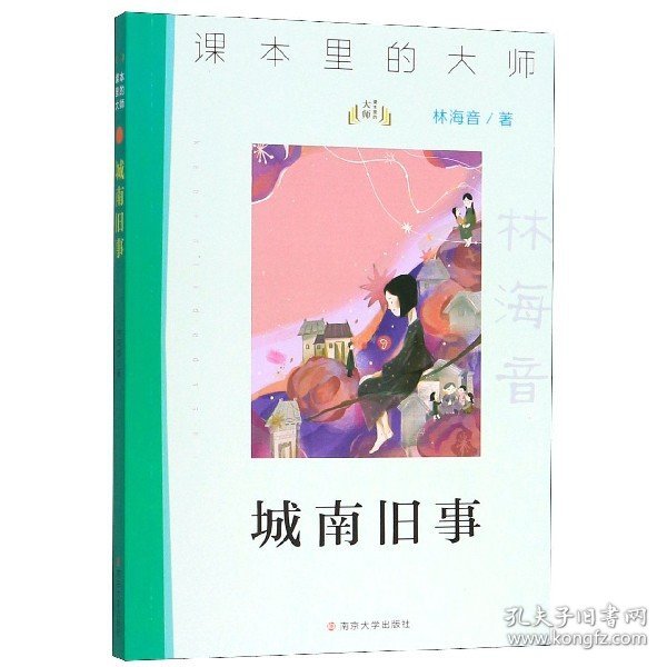 课本里的大师：城南旧事