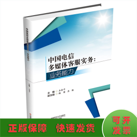 中国电信多媒体客服实务:业务能力